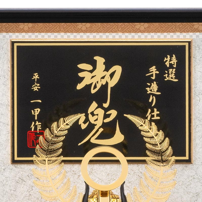 五月人形 徳川家康公 兜ケース飾り 兜飾り 平安一甲作 8号 五月人形 徳川家康公 兜ケース飾り 兜飾り 平安一甲作 8号