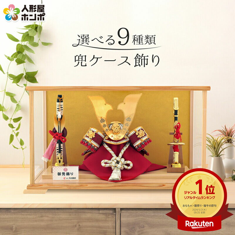 五月人形 コンパクト おしゃれ ケース飾り 兜飾り ゆいまーる 原作 角田勝俊 矧ぎ合わせ鉢 7号 【2026年度新作】【選べる9種類】 h045-ses-ca...