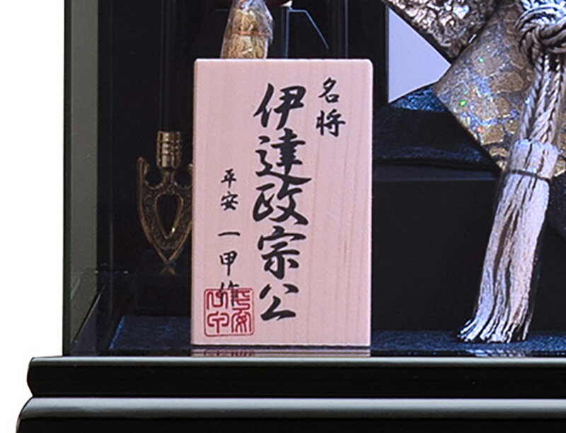 五月人形 伊達政宗 兜ケース飾り 兜飾り 平安一甲作 名将兜飾り 五月人形 伊達政宗 兜ケース飾り 兜飾り 平安一甲作 名将兜飾り