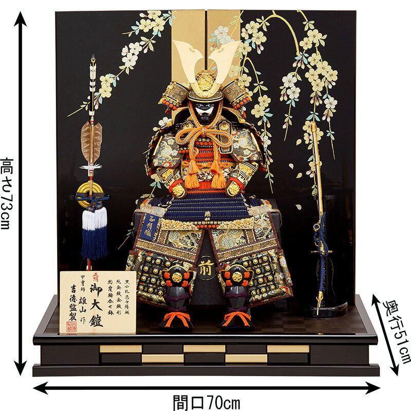 五月人形 吉徳 鎧平飾り 鎧飾り 雄山作 御大鎧 正絹色々縅 8号 五月人形 吉徳 鎧平飾り 鎧飾り 雄山作 御大鎧 正絹色々縅 8号