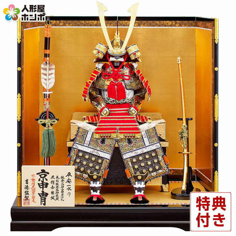 【2/27最終売り尽くしセール】最大P7倍【創業100周年記念SALE】五月人形 吉徳 鎧平飾り 鎧飾り 平安一水作 京甲冑 正絹赤絲縅 純金箔押鎧 10号 【2025年度新作】 h075-ys-518169