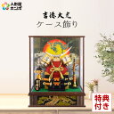 【5/3売り尽くし】3000円OFFクーポン+P最大7倍【創業100周年記念SALE】吉徳 五月人形 コンパクト 兜 モダン おしゃれ 兜ケース飾り 兜飾り 特...