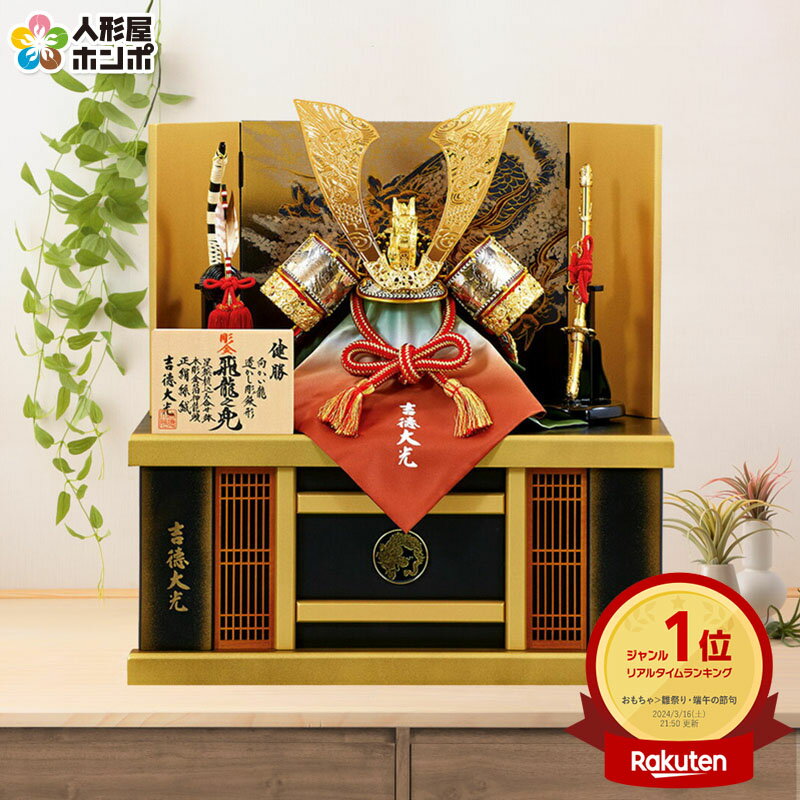 五月人形 コンパクト 吉徳 兜収納飾り 兜飾り 健勝 飛龍之兜 正絹絲縅 10号 【2026年度新作 ...