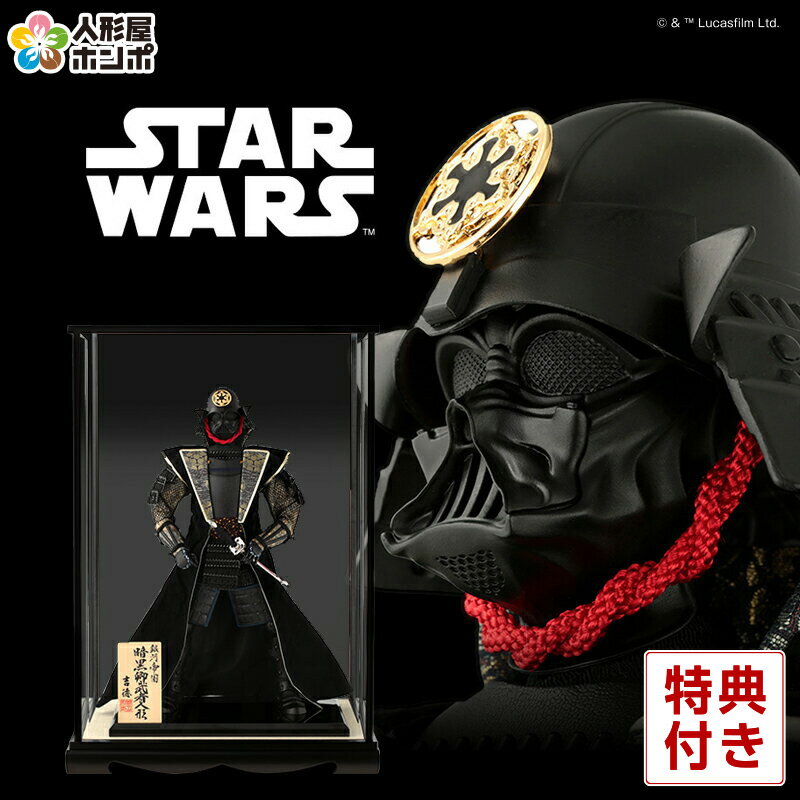 スター・ウォーズ 五月人形 吉徳 武者人形 ケース飾り 竹谷隆之考案 ダース・ベイダー 暗黒卿武者人形 ガラスケース付 h035-ys-503003-cs こどもの日のサムネイル