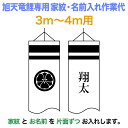 こいのぼり 旭天竜 鯉のぼり 3m〜4mセット用 家紋1種(片面) 名前1種 縦書き(片面) 旭天竜鯉のぼり専用 中 家紋名入れ作業代 【2025年度新作】 a...