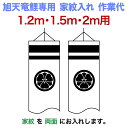 こいのぼり 旭天竜 鯉のぼり 1.2m・1.5m・2mセット用 家紋1種(両面) 旭天竜鯉のぼり専用 小 家紋入れ作業代 【2025年度新作】 asahi-ka...