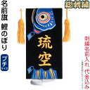 五月人形 フジサン鯉 名前旗 室内用 室内飾り プレミアム 刺繍名前旗 総刺繍 鯉のぼり (プチ) 金刺繍 名前入れ代金込み 【2025年度新作】 kb5-e1kip