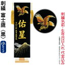 五月人形 フジサン鯉 名前旗 室内用 室内飾り プレミアム 刺繍名前旗 富士鷹 黒 (小) 金刺繍 名前+生年月日入れ代金込み 【2025年度新作】 kb5-e...
