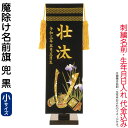 五月人形 フジサン鯉 名前旗 室内用 室内飾り プレミアム 刺繍名前旗 魔除け名前旗 兜 黒 (小) 金刺繍 名前+生年月日入れ代金込み 【2025年度新作】 ...