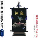 五月人形 フジサン鯉 名前旗 室内用 室内飾り 究極のキラキラ輝く名前旗 一富士二鷹三茄子 (小) 金刺繍 名前入れ代金込み 【2025年度新作】 kb5-e4...