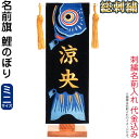 五月人形 フジサン鯉 名前旗 室内用 室内飾り プレミアム 刺繍名前旗 総刺繍 鯉のぼり (ミニ) 金刺繍 名前入れ代金込み 【2025年度新作】 kb5-e5...