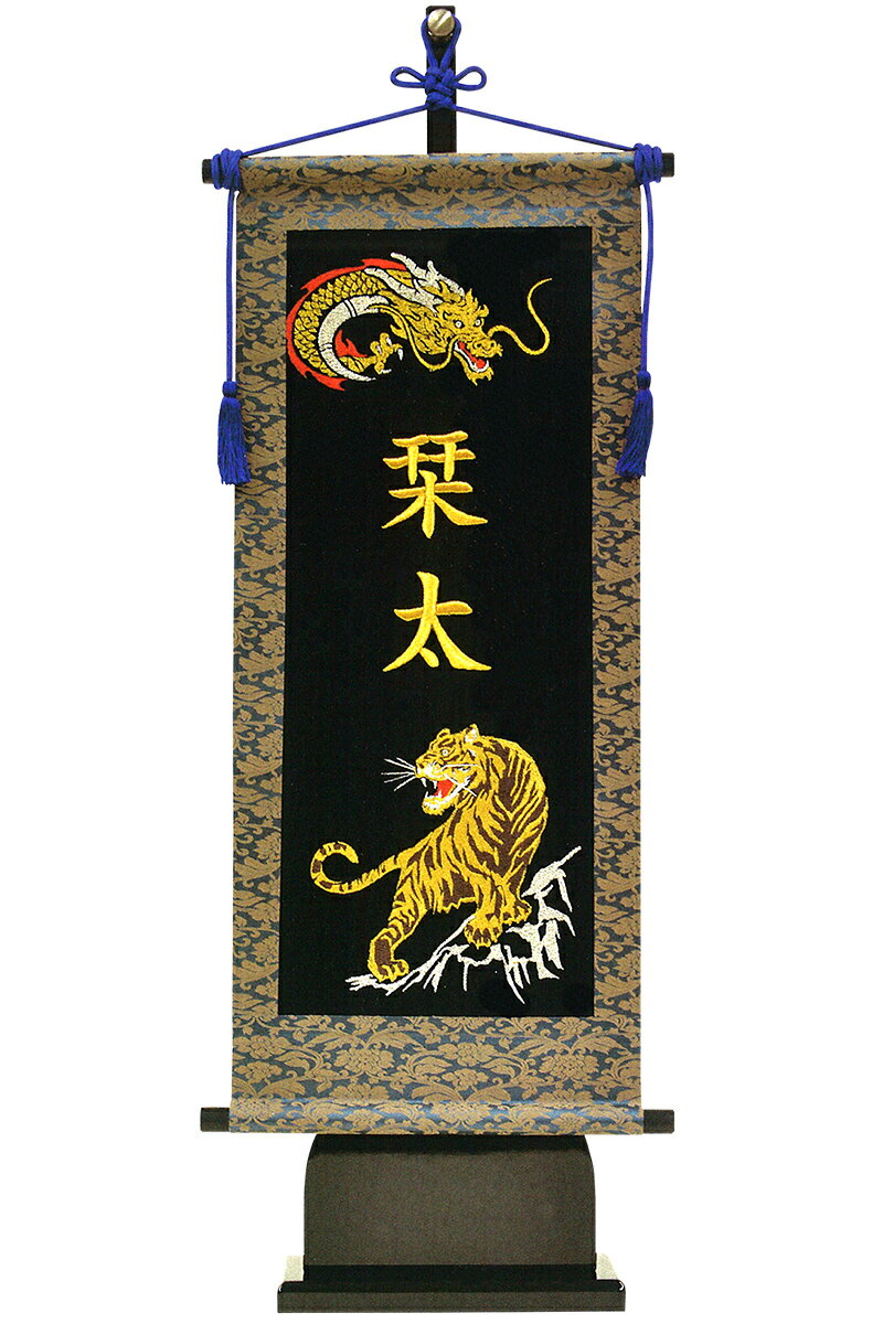 五月人形 フジサン鯉 名前旗 室内用 室内飾り プレミアム 総刺繍名前旗 総刺繍 龍虎 台付きセット (中) 金刺繍 名前入れ代金込み 【2025年度新作】 kb5-e6dt1