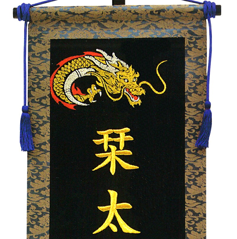 五月人形 フジサン鯉 名前旗 室内用 室内飾り プレミアム 総刺繍名前旗 総刺繍 龍虎 台付きセット (中) 金刺繍 名前入れ代金込み 【2025年度新作】 kb5-e6dt1
