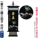 五月人形 フジサン鯉 名前旗 室内用 室内飾り キラキラ輝く名前旗 一富士二鷹三茄子 (中) 金刺繍 名前+生年月日入れ代金込み 【2025年度新作】 kb5-...