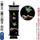 五月人形 フジサン鯉 名前旗 室内用 室内飾り キラキラ輝く名前旗 一富士二鷹三茄子 (大) 金刺繍 名前+生年月日入れ代金込み 【2025年度新作】 kb5-...