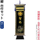 五月人形 フジサン鯉 名前旗 室内用 室内飾り キラキラ輝く名前旗 鯉 台付セット (大) 金刺繍 家紋+名前入れ代金込み 【2025年度新作】 kb5-e8w