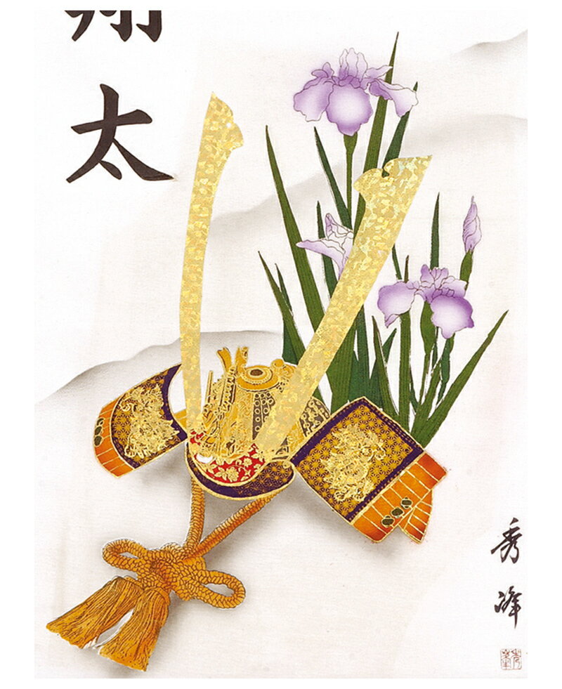 五月人形 フジサン鯉 名前旗 室内用 室内飾り 掛け軸 節句タペストリー 兜と菖蒲 ちりめん 名前入れ代金込み 【2025年度新作】 kb5-m6