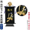 五月人形 フジサン鯉 名前旗 室内用 室内飾り 究極のキラキラ輝く名前旗 兜 台付セット (小) 金刺繍 名前入れ代金込み 【2025年度新作】 kb5-e4k