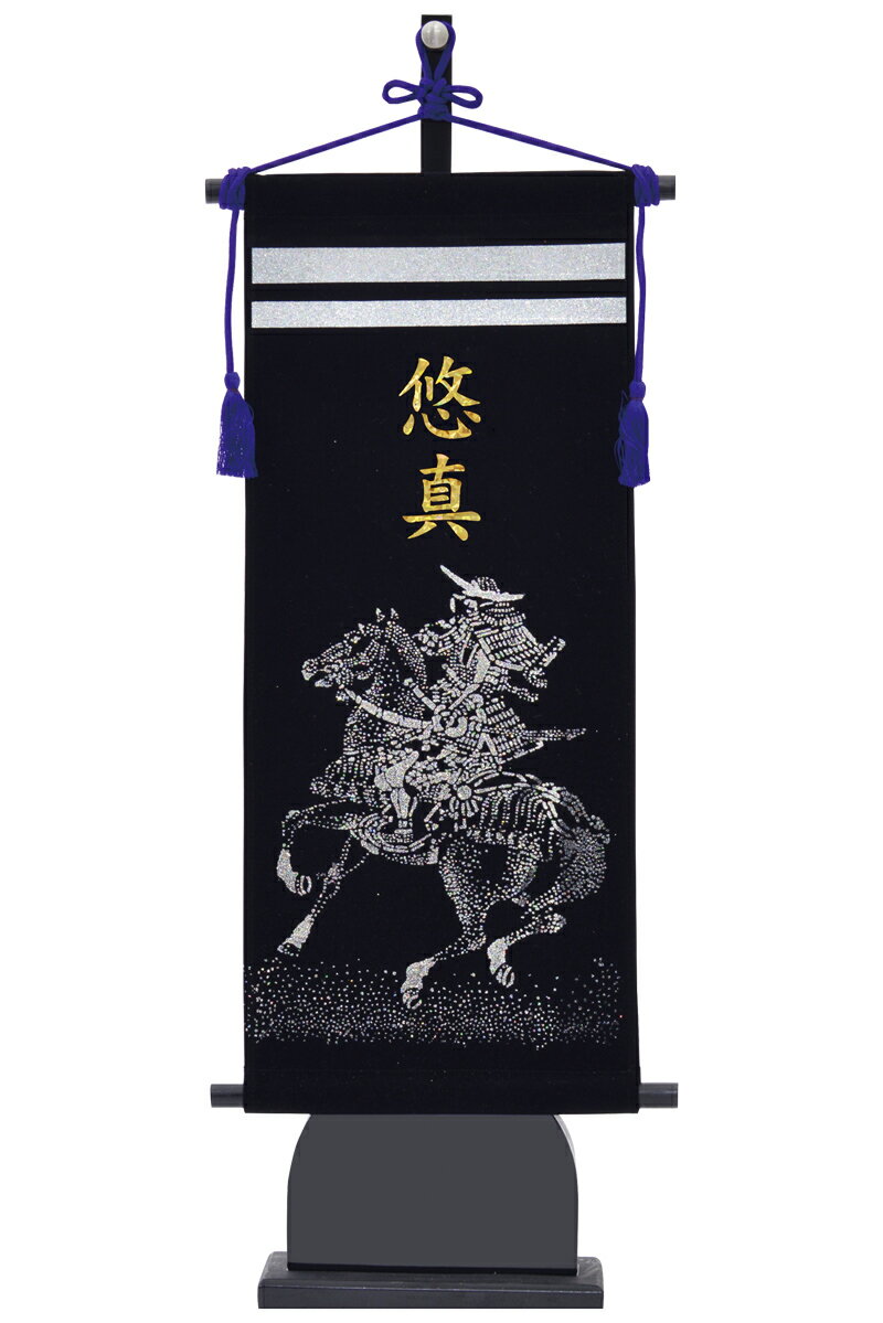 五月人形 フジサン鯉 名前旗 室内用 室内飾り キラキラ輝く名前旗 馬上武者台付きセット (中) 金ホログラム箔 名前入れ代金込み 【2025年度新作】 kb5-w6ba