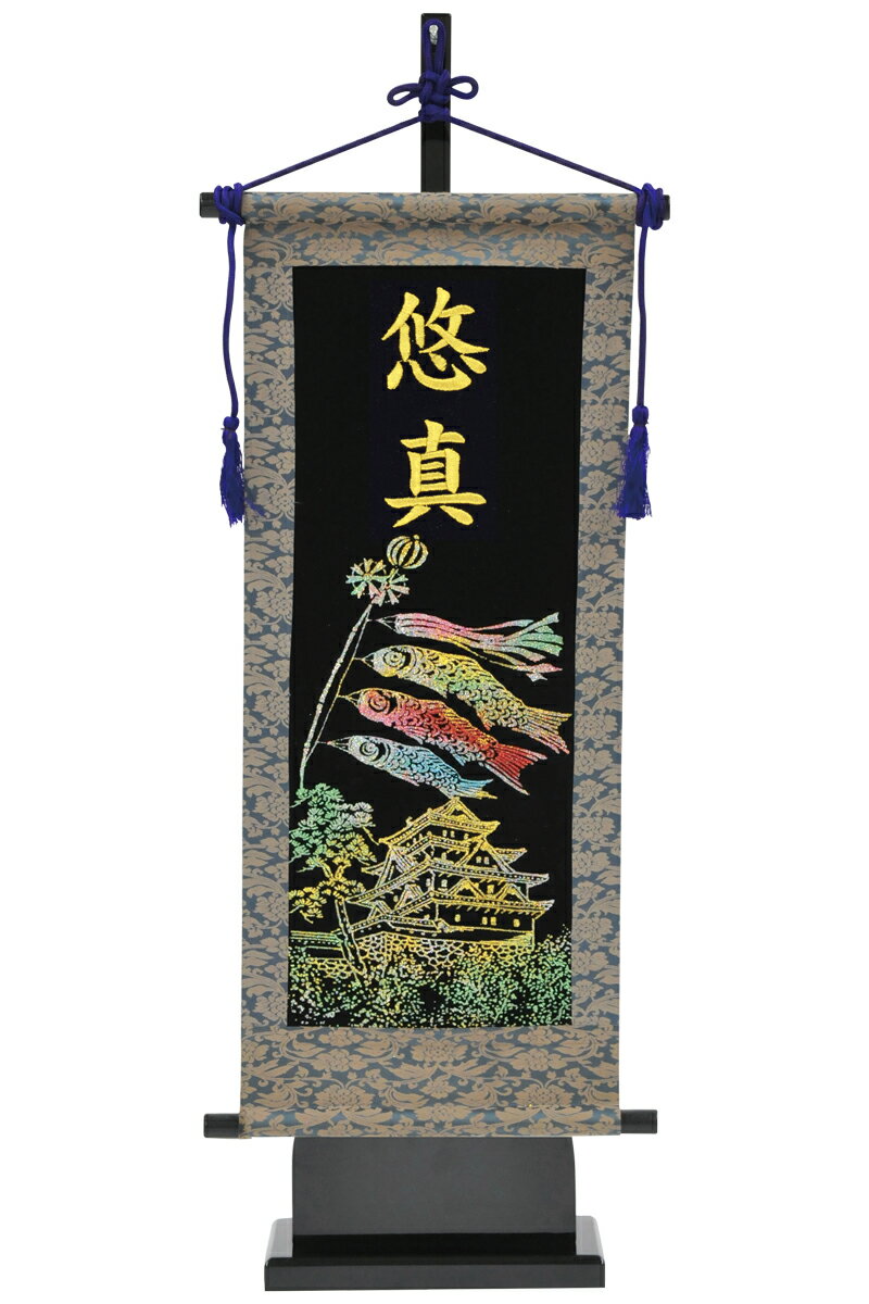 五月人形 フジサン鯉 名前旗 室内用 室内飾り キラキラ輝く名前旗 城＆鯉 飾り台付セット (中) 金刺繍 名前入れ代金込み 【2025年度新作】 kb5-e6c