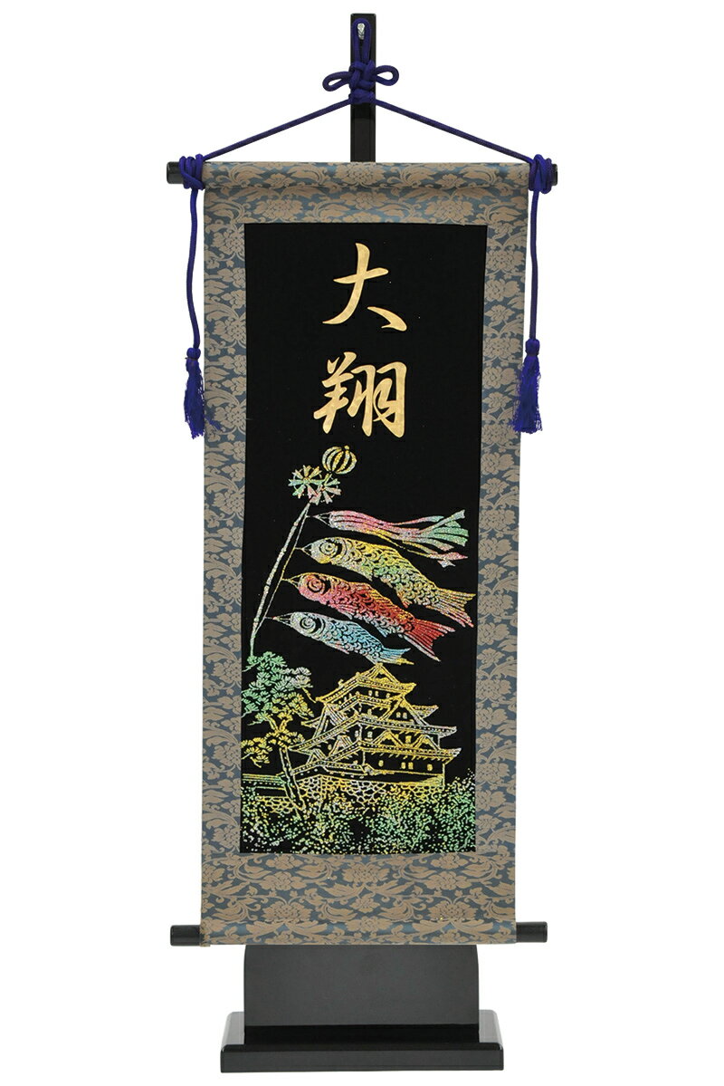 五月人形 フジサン鯉 名前旗 室内用 室内飾り キラキラ輝く名前旗 城＆鯉 飾り台付セット (中) 金ホログラム箔 名前入れ代金込み 【2025年度新作】 kb5-w6c