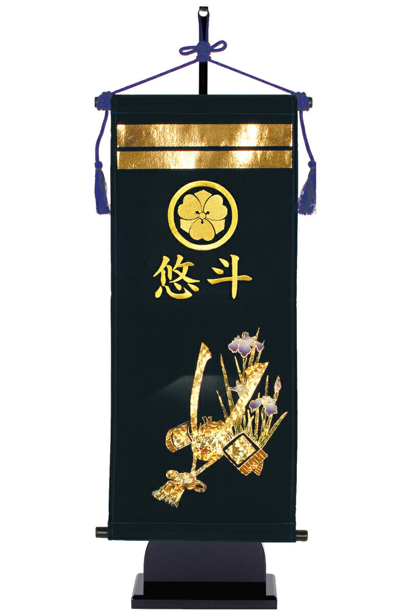 五月人形 フジサン鯉 名前旗 室内用 室内飾り キラキラ輝く名前旗 兜台付セット (中) 金刺繍 家紋＋名前入れ代金込み 【2025年度新作】 kb5-e6k