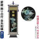 五月人形 フジサン鯉 名前旗 室内用 室内飾り 究極のキラキラ名前旗 昇龍 飾り台付セット (大) 金刺繍 名前入れ代金込み 【2025年度新作】 kb5-e8...