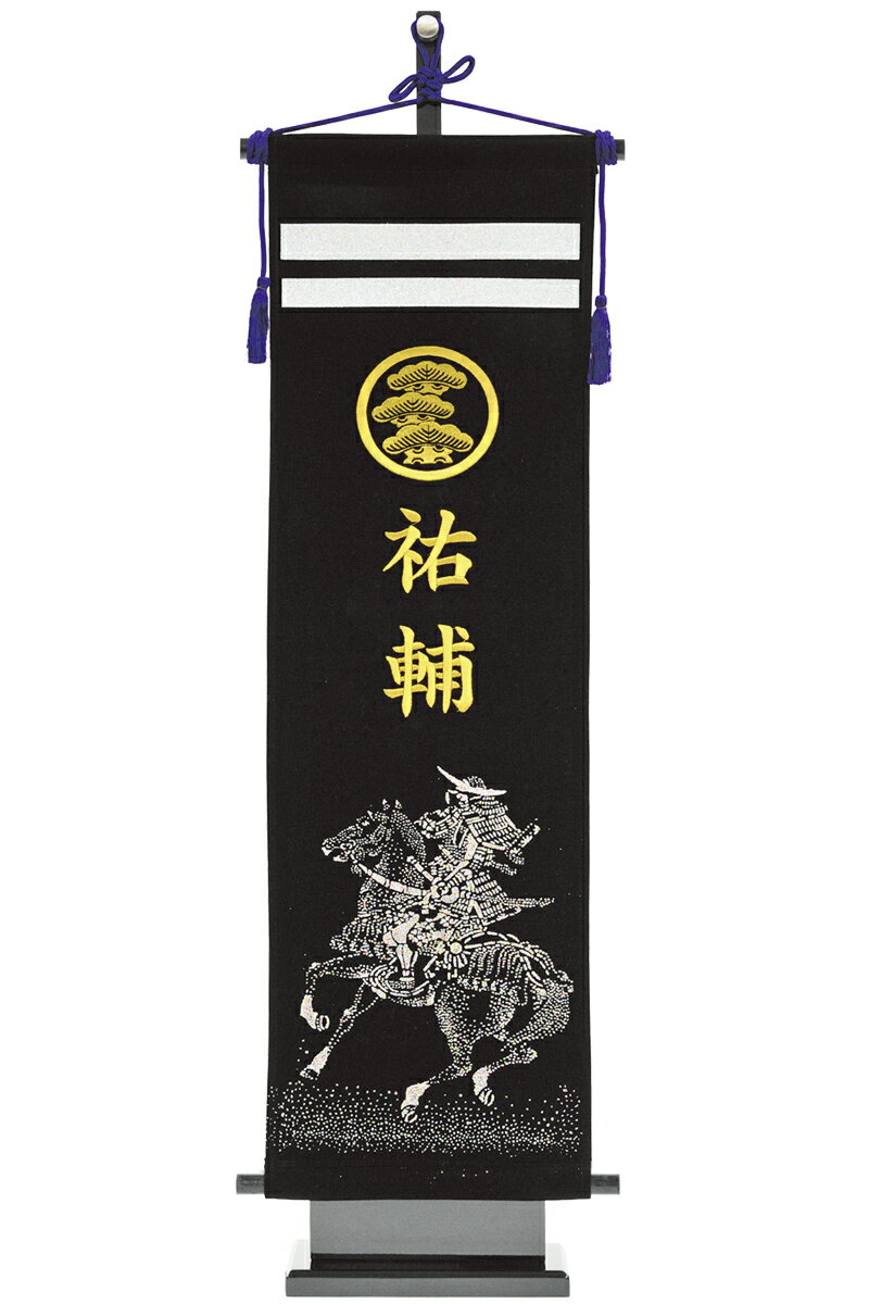 五月人形 フジサン鯉 名前旗 室内用 室内飾り キラキラ輝く名前旗 馬上武者 台付きセット (大) 金刺繍 家紋＋名前入れ代金込み 【2025年度新作】 kb5-e8ba