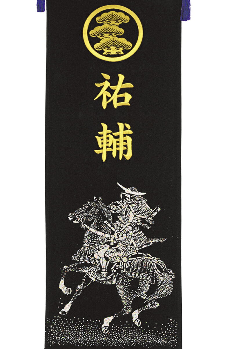 五月人形 フジサン鯉 名前旗 室内用 室内飾り キラキラ輝く名前旗 馬上武者 台付きセット (大) 金刺繍 家紋＋名前入れ代金込み 【2025年度新作】 kb5-e8ba