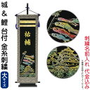 五月人形 フジサン鯉 名前旗 室内用 室内飾り 究極のキラキラ名前旗 城&鯉 飾り台付セット (大) 金刺繍 名前入れ代金込み 【2025年度新作】 kb5-e...