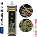 五月人形 フジサン鯉 名前旗 室内用 室内飾り 究極のキラキラ名前旗 城&鯉 飾り台付セット (大) 金ホログラム箔 名前入れ代金込み 【2025年度新作】 k...
