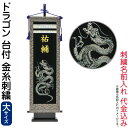 五月人形 フジサン鯉 名前旗 室内用 室内飾り 究極のキラキラ名前旗 ドラゴン 飾り台付セット (大) 金刺繍 名前入れ代金込み 【2025年度新作】 kb5-...