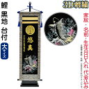 五月人形 フジサン鯉 名前旗 室内用 室内飾り 3D刺繍名前旗 鯉 黒地 台付きセット (大) 金刺繍 家紋+名前+生年月日入れ代金込み 【2025年度新作】 ...