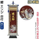 五月人形 フジサン鯉 名前旗 室内用 室内飾り 3D刺繍名前旗 鯉 エンジ 台付きセット (大) 金刺繍 名前+生年月日入れ代金込み 【2025年度新作】 kb...