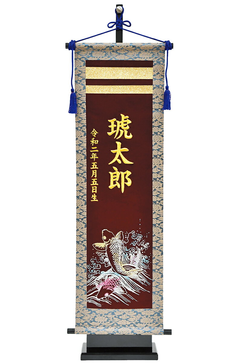 鯉 エンジ 台付きセット (大) 金刺繍 名前+生年月日入れ代金込み