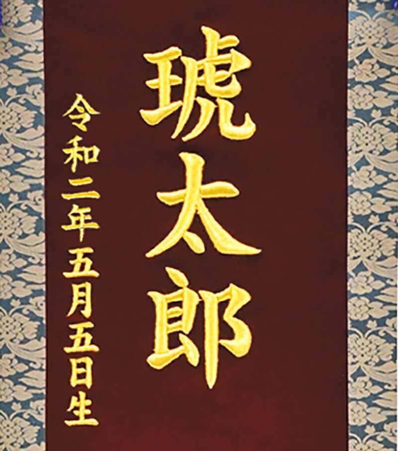 鯉 エンジ 台付きセット (大) 金刺繍 名前+生年月日入れ代金込み