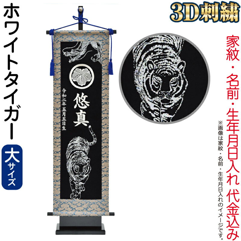 五月人形 フジサン鯉 名前旗 室内用 室内飾り 3D刺繍名前旗 ホワイトタイガー (大)...