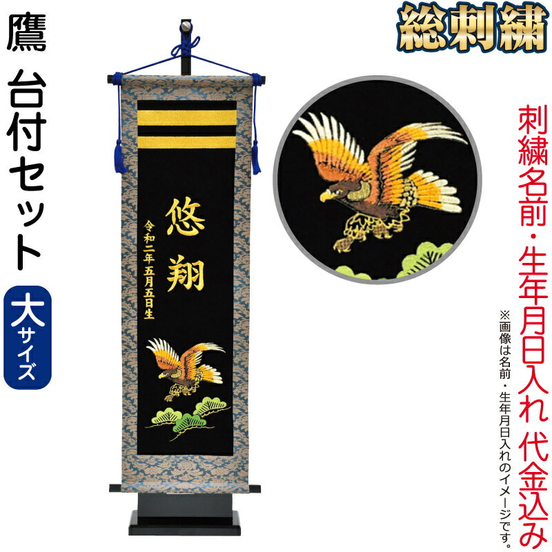 五月人形 フジサン鯉 名前旗 室内用 室内飾り 究極の総刺繍名前旗 鷹 台付きセット...