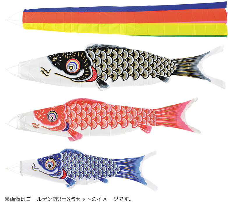 ゴールデン鯉 五色吹流し ポリエステル鯉