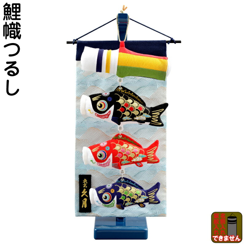 鯉幟つるし