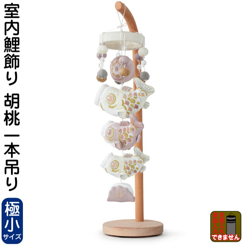 胡桃一本吊り(極小)