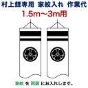 こいのぼり 村上鯉 鯉のぼり 1.5m〜3m 用 家紋入れ 1種(両面) M-1 村上鯉専用 家紋入れ作業代 mk-kamon-m1-1-3