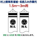 こいのぼり 村上鯉 鯉のぼり 1.5m〜3m 用 家紋+名前入れ 1種(両面) M-4 村上鯉専用 家紋・名前入れ作業代 mk-kamon-m4-1-3