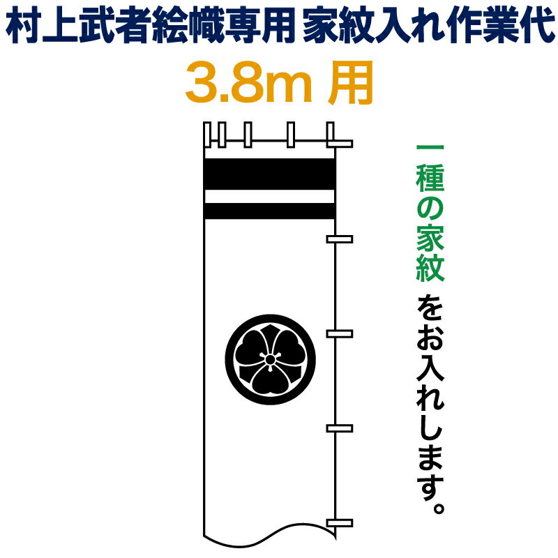 【エントリーでP10倍】武者絵のぼり 武者幟 節句のぼり 村上鯉 3.8m 用 家紋入れ 一種 N-A3-8 村上鯉武者絵のぼり専用 家紋入れ作業代 mk-kamon-n-a3-8|人形屋ホンポ(NINGYOYA HOMPO) 【エントリーでP10倍】武者絵のぼり 武者幟 節句のぼり 村上鯉 3.8m 用 家紋入れ 一種 N-A3-8 村上鯉武者絵のぼり専用 家紋入れ作業代 mk-kamon-n-a3-8|人形屋ホンポ(NINGYOYA HOMPO)
