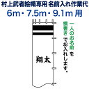 武者絵のぼり 武者幟 節句のぼり 村上鯉 6.0m〜9.1m 用 名前入れ 一種 N-B5-9 村上鯉武者絵のぼり専用 名前入れ作業代 mk-kamon-n-b...