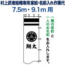 GWも毎日出荷＋特別クーポン 武者絵のぼり 武者幟 節句のぼり 村上鯉 7.5m・9.1m 用 家紋＋名前入れ 一種 N-C5-9 村上鯉武者絵のぼり専用 家紋・名前入れ作業代 mk-kamon-n-c5-9