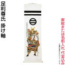 武者絵のぼり 大畑 武者幟 足利尊氏 室内用 1.4m 掛け軸 家紋または名入れ代込 【2025年度新作】 ko5o-591-003