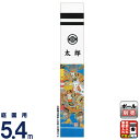 武者絵のぼり 大畑 武者幟 太閤秀吉 5.4m 家紋・名入れ代込 【2025年度新作】 ko5o-603-120-th