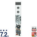 【4/18感謝デー】先着クーポン+P最大15倍【創業100周年記念SALE】武者絵のぼり 大畑 武者幟 鍾馗のぼり 7.2m 龍鍾馗 家紋・名入れ代込 【202...