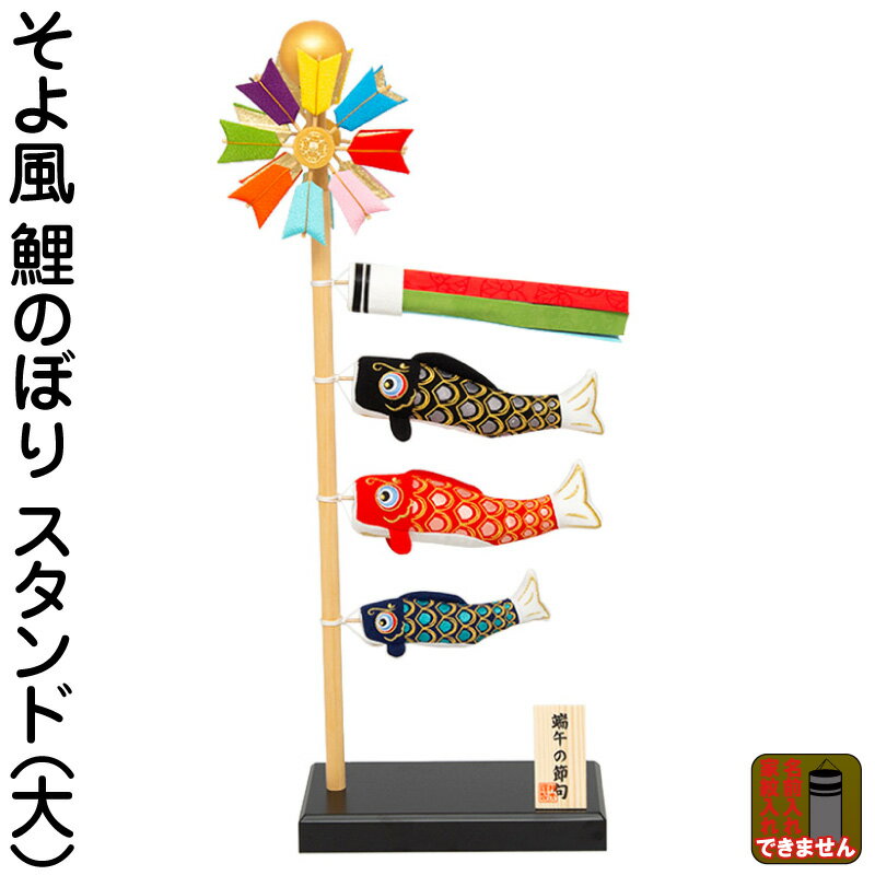 こいのぼり ちりめん リュウコドウ 鯉のぼり 室内用 そよ風 こいのぼり ちりめん リュウコドウ 鯉のぼり 室内用 そよ風
